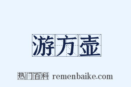 游方壶是什么意思的图片